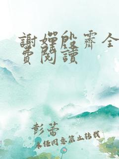 谢婵殷霁全文免费阅读