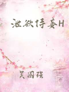 泄欲侍妾H