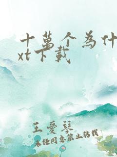 十万个为什么txt下载