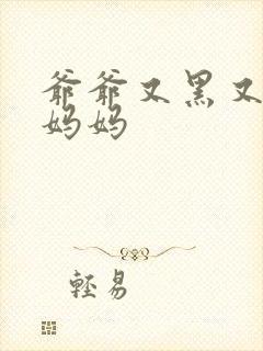 爷爷又黑又长与妈妈