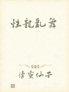 性龙乱舞