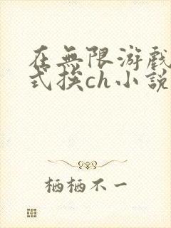 在无限游戏里花式挨ch小说