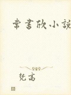 常书欣小说