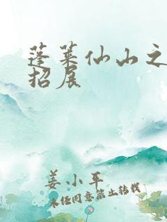 蓬莱仙山之花枝招展
