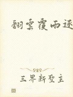 翻云覆雨逐艳曲