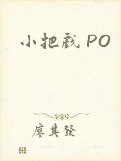 小把戏 PO