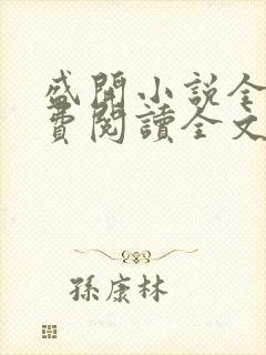 盛开小说全文免费阅读全文无删减百度网盘