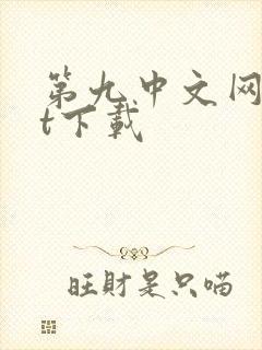第九中文网txt下载
