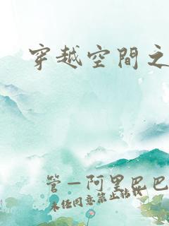 穿越空间之张氏