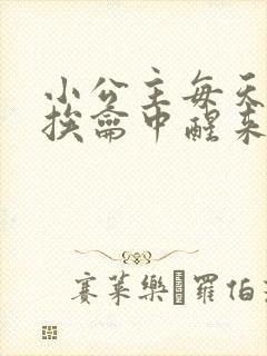 小公主每天都在挨龠中醒来