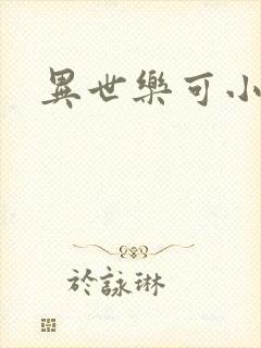 异世乐可小说