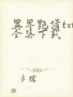 异界艳修txt全集下载