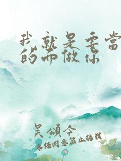 我就是要当着他的面做你