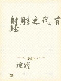 射雕之我有太玄经