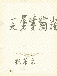 一屋暗灯小说全文免费阅读txt