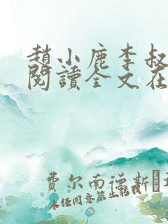 赵小鹿李叔免费阅读全文在哪里看