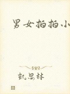 男女拍拍小说