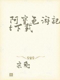 阿宝色游记txt下载