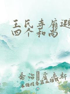 王氏寺庙避雨遇四个和尚