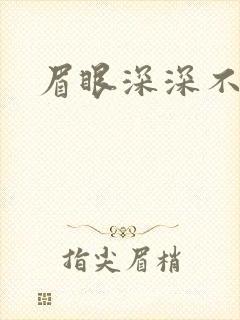 眉眼深深不藏你