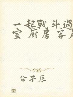 一起战斗过 卧室 厨房 客厅