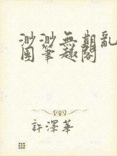 渺渺无期乱作一团笔趣阁