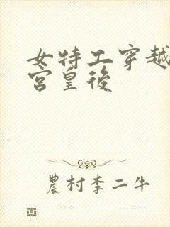 女特工穿越成冷宫皇后