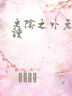 光阴之外免费阅读