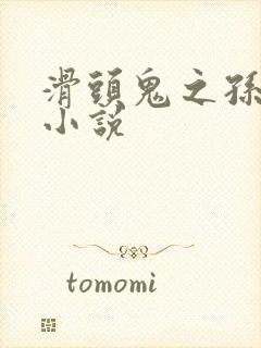 滑头鬼之孙穿越小说