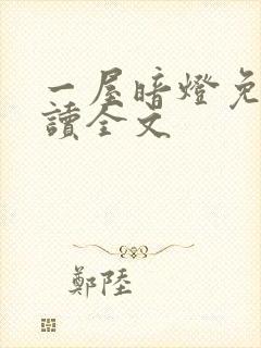 一屋暗灯免费阅读全文