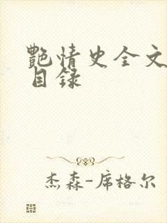 艳情史全文阅读目录