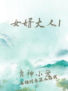 女婿大人1