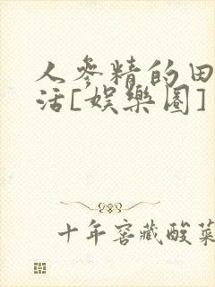 人参精的田园生活[娱乐圈]