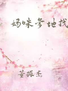 妈咪爹地找上门