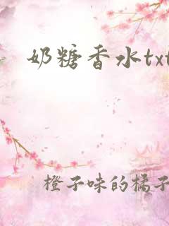 奶糖香水txt