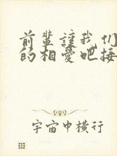 前辈让我们尽情的相爱吧接档