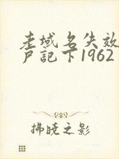 老域名失效请用户记下1962