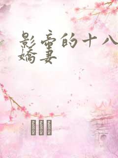 影帝的十八线小娇妻