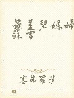 最美儿媳妇说说苏雪