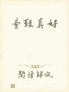 童鞋真好