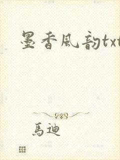 墨香风韵txt