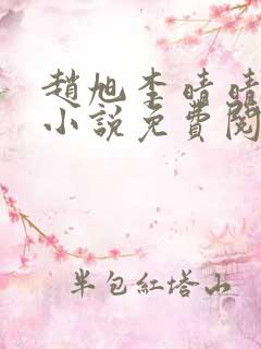 赵旭李晴晴最新小说免费阅读