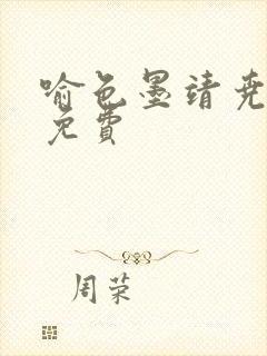 喻色墨靖尧全文免费