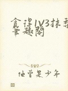 贪得1V3抹梨笔趣阁