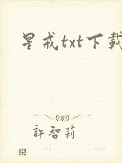 星戒txt下载