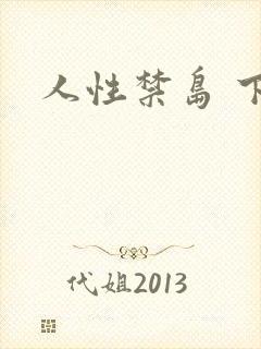 人性禁岛 下载