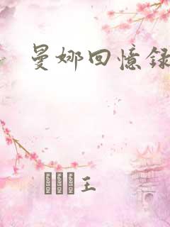 曼娜回忆录小说