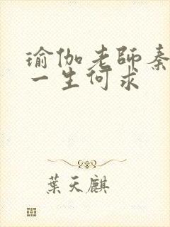 瑜伽老师秦菲雪一生何求