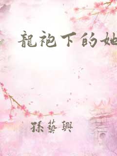 龙袍下的她