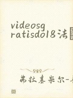 videosgratisdo18法囯